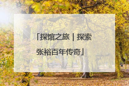 探馆之旅｜探索张裕百年传奇